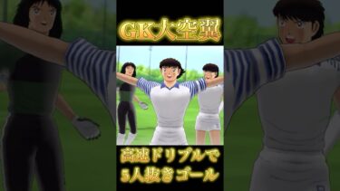 神回 大空翼選手の5人抜きゴール