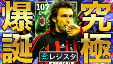 年末にヤバいのきたぁあああああ!!!!裏総合値107ピルロで無双!!!!【eFootball2024】