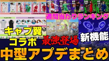【キャプテン翼コラボ】新機能追加で激熱!?12/5中型アプデまとめ!!無料で3回引ける!!週間＆CLガチャ当たりランキング【eFootball2025】