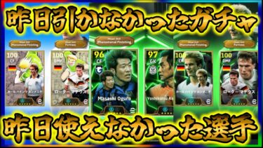 【初心者歓迎LIVE配信】eFootball 昨日引かなかったガチャと昨日使えなかった選手(マナーレベル戻りました) POTWコム戦が強すぎる件【イーフト/eFootball】