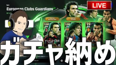 新ブースターレジスタ！ガチャ納め配信！！【#eFootball】