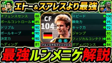 【最新】最強ルンメニゲ徹底解説！エトー＆スアレスより強い！？最強育成と使用感まで徹底解説！【eFootball,イーフットボール,イーフト】