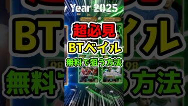 【超必見】BigTime『ベイル』を無料で狙う方法を紹介!!! #efootball #イーフト #pr