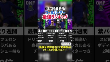 【チェル神】歴代コールパーマー最強ランキング‼︎ efootball2025 #イーフト  #efootball