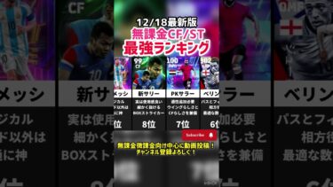 【12/18最新版】あーふぃー的無課金CF/ST最強ランキング‼︎ efootball2025 #efootball  #イーフト