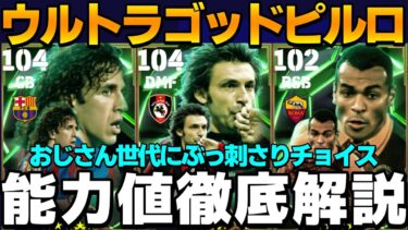 スピ瞬強化ピルロで弱点無し！カフーレベ上限37でハイスペSBに進化!!引いちゃう？能力値徹底解説【eFootball2025】