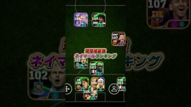 最強ネイマールランキング #efootball #イーフト #イーフットボール #ウイイレ #ネイマール