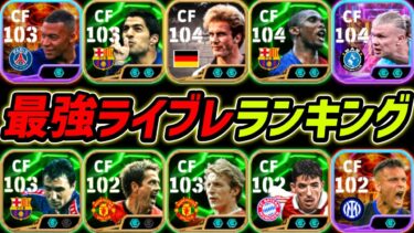最強ラインブレイカーランキングTOP10！1位はあの選手！現環境で誰が強いのか徹底解説！【eFootball,イーフットボール,イーフト】