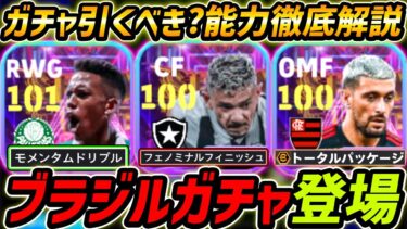 【最新】ブラジルSTガチャ登場！ガチャ引くべき？レべマ能力まで徹底解説！【eFootball,イーフットボール,イーフト】