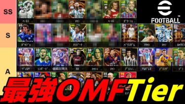 【12/15】OMF最強Tier！Sランク以上は超強い!!コイツらを使えば間違い無し！！【eFootball2025】