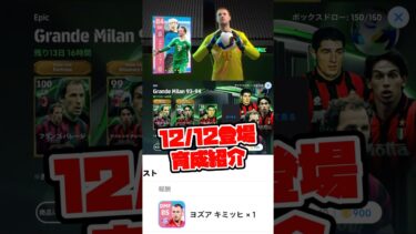 【12/12登場】eFootball ミランエピック+配布FP育成！【eFootball/イーフト】