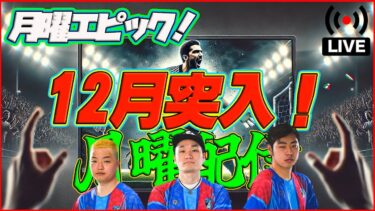 【月曜配信】ブッフォン！セードルフ！アンブロジーニ！今週も能力見ていきます!!!【efootball/イーフト】