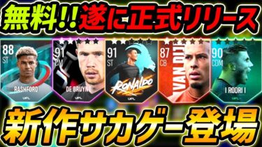 【新作サカゲー】超話題の新作サカゲーが正式リリース！完全無料！大注目のサカゲー最新作UFLを徹底解説！【eFootball,イーフットボール,イーフト】