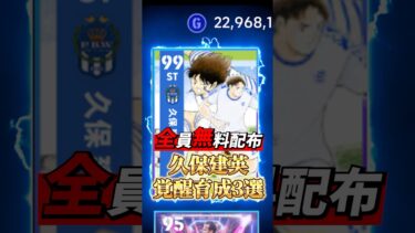 全員無料配布！久保建英覚醒育成3選！#イーフト #efootball #ウイイレ#久保建英#無料
