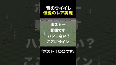 【昔のウイイレ】伝説のレア実況「ポスト！○○です」【PS2/ジョンカビラ】 #イーフト #ウイイレ