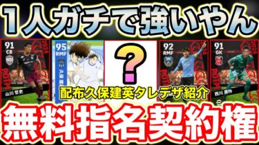 【超必見‼︎】星5が2人登場‼︎Jリーグ無料指名契約6選手紹介&キャプテン翼コラボ配布久保建英育成紹介[efootballアプリ2025/イーフト]