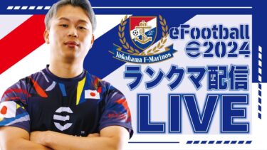 【eFootball】年末イーフト部