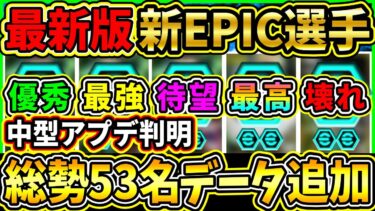 【最新】『中型アプデ』で新EPIC選手が大量データイン！ぶっ壊れ＆新搭載選手が追加！今後登場予定エピック総勢53名をまとめて紹介!!!【eFootball2025/イーフト/イーフトアプリ】