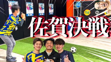 イーフト配信者キックターゲット対決in佐賀が酷すぎた…【eFootball】