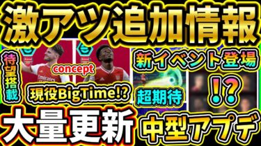 【激アツ】『現役BigTime』が登場!?中型アプデで『あの選手達』が追加された理由が判明！まさかの『神イベント』が来る!!?【eFootball2025/イーフトアプリ】【ラジオ】