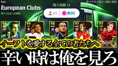 【最悪神回】無料配布EPICガチャを爆死した者たちよ、もう大丈夫。弄ばれた私が来た。【eFootball2025/イーフト2025アプリ】新ガチャ EPIC ビジャ ビレッチ