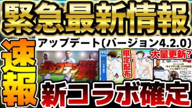 【緊急】今週木曜更新はメジャーアップデート確定！まさかの神コラボも公式先行公開だ！絶対知っておきたい12/2イーフト最新情報まとめ【eFootball/イーフト2024アプリ】