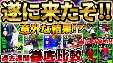 【超豪華】今週の週間当たり多くね？！無料で誰でも引けるぞ！過去の週間エムバペと徹底比較！無課金でも引く価値ある12/26週間当たりランキング【eFootball/イーフト2024アプリ】