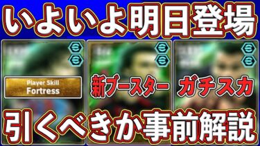 【歴代最強】新ブースターがヤバい‼︎いよいよ明日するエピックガチャ‼︎全員のレベマ能力＆引くべきかを徹底解説します‼︎【eFootball2025】【イーフト2025】