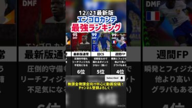 【爆裂守備】歴代エンゴロカンテ最強ランキング‼︎ efootball2025 #イーフト  #efootball