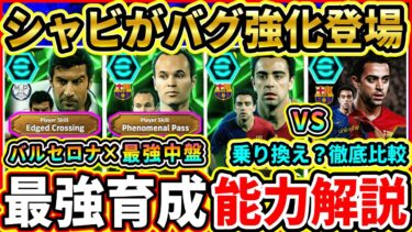 【バグ強化】EPIC『スペインMF』能力解説＆比較評価！バルセロナ『最強中盤』が登場！おすすめ育成,追加スキル,引くべきか徹底解説!!!【eFootball2025/イーフトアプリ】