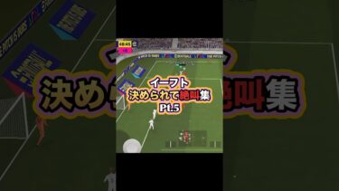 全部配信中の視聴者とのフレマです #サッカーゲーム実況 #サッカー #efootball #efootball2025 #イーフットボール #ゲーム実況 #ゲーム #ゴール #決められて絶叫