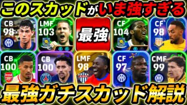 現環境の最強ガチスカッド徹底解説！このフォーメーションが超強い！人選と戦術まで徹底解説！ 【eFootball,イーフットボール,イーフト】