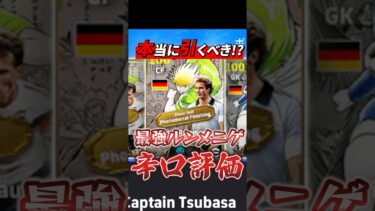本当に引くべき⁈最強ルンメニゲガチャ辛口評価！#イーフト #efootball #ウイイレ#ルンメニゲ