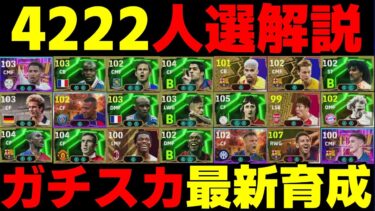 【王道】公式プロの最新ガチスカ＆育成教えます!!OMFに●●●を付ければ得点力UP!??＆得点パターンも伝授【eFootball2025】