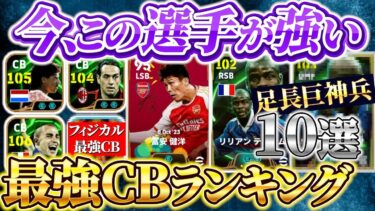 【今、この選手が強い!!】現環境最強CBランキング！【eFootball2025アプリ/イーフト】