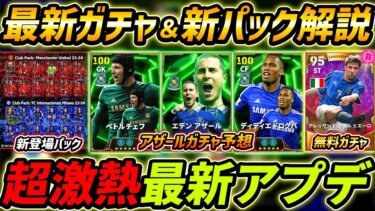 最新アプデ徹底解説！新パックも近日登場！アザールガチャ徹底予想！最新情報を徹底解説【eFootball,イーフットボール,イーフト】