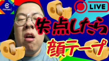 【神回】失点したら顔にテープ！【 #イーフト  / #efootball2025 】