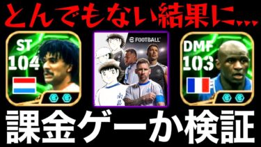 【神回】イーフトは課金ゲーなのか検証した結果…【eFootball2025アプリ】