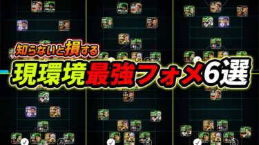 【最新】現環境おすすめフォメ6選！今強いフォーメーションが全て分かる！人選＆戦術まで徹底解説！【eFootball,イーフットボール,イーフト】