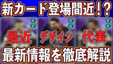 【最新】登場間近⁉︎ 新カード「Goat」の新情報判明‼︎ 内容を徹底解説します‼︎【eFootball2025】【イーフト2025】