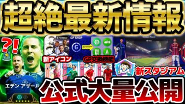 【超速報】明日までに絶対チェックして！遂にアザールエピックが搭載確定！4.2.0アップデートがエグすぎる！明日のフェーズ更新までにやるべきことまとめ【eFootball/イーフト2024アプリ】