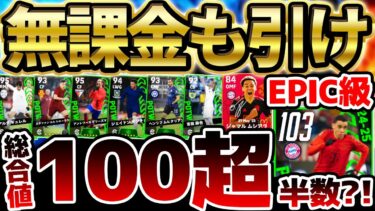 【激アツ】総合値100超えが半分以上ってマジ？！1位が週間ぶっ壊れレベルのEPIC級大当たり！無課金でも引く価値ある12/12週間FP当たりランキング【eFootball/イーフト2024アプリ】