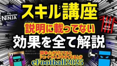 【イーフト全スキル講座】各スキルの説明に載ってない全てを解説します。 初心者の方もこっから勉強してみてはどうでしょうか？ 忍者 e football 2025 イーフットボール　イーフト アプリ