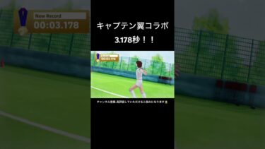 タイムアタックイベント　サブ垢　3.178秒！！　#efootball #イーフト #キャプテン翼 #shorts