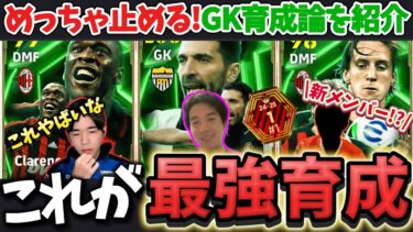 【最強GK爆誕!?】日本トップランカーが間違いなしのGK育成を紹介!!さらにセードルフが強すぎてメンバー大歓喜!!【efootball/イーフト/イーフット/ウイイレ】