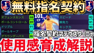 【裏総合値101】指名契約マテウスクーニャ使用感育成解説‼︎ efootball2025