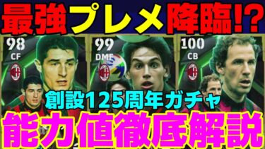 【EPIC】最強プレメに登場⁉新登場マッサーロ地味強!!引くべき？ミランガチャ能力値徹底解説＆おすすめスキル【eFootball2025】