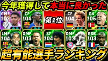 2024年で本当に取って良かった超優秀選手ランキング！何人持ってる？この10名は現環境で超強い！【eFootball,イーフットボール,イーフト】