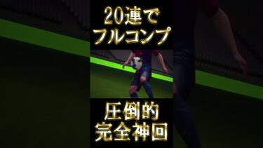 【圧倒的】MSNガチャを20連でコンプリートした完全神回シーン【eFootball/イーフト2025アプリ】#efootball  #efootball2025 #shorts