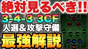 【超絶必見】見れば勝率UP!!343疑似3CF人選最強攻撃徹底解説!!このフォーメーション使うなら繰り返し見ろ!!【eFootballアプリ2025/イーフト】